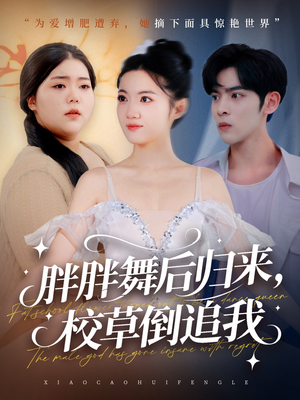 胖胖舞后归来校草倒追我（74集）免费看短剧