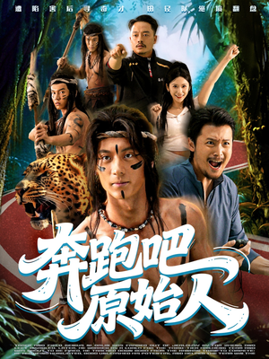 奔跑吧原始人（56集）爆款短剧追不停