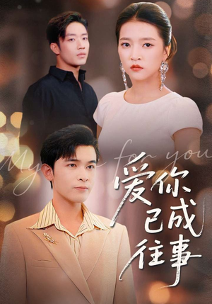 爱你已成往事（80集）抢先看新短剧
