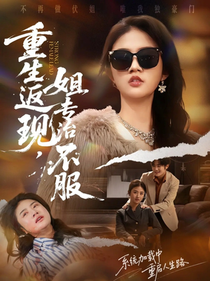 重生返现，姐专治不服（64集）超火短剧抢先看