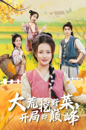 大荒挖野菜，开局即巅峰（70集）好看的短剧