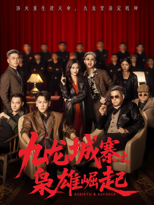 九龙城寨之枭雄崛起（71集）免费短剧就是爽