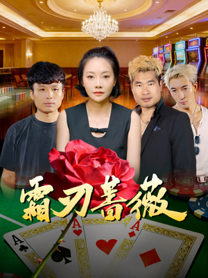 霜刃蔷薇（50集）热门爆款短剧