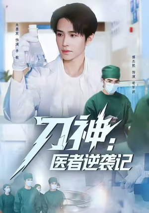 刀神：医者逆袭记（65集）短剧免费分享