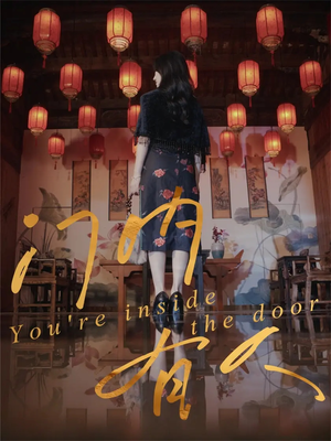 门内有人（37集）UC网盘在线看