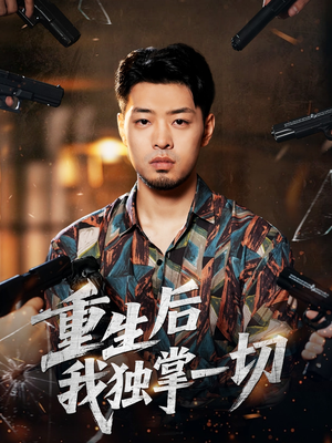重生后我独掌一切(43集) 重生后我独掌一切(43集)完整版免费观看