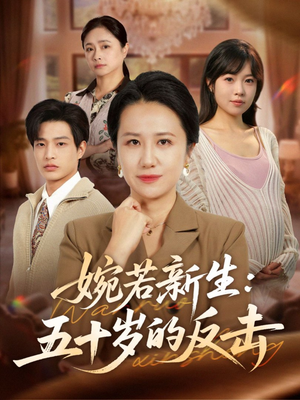 婉若新生:五十岁的反击(41集) 婉若新生:五十岁的反击(41集)分享好看短剧