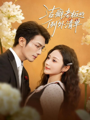 洁癖老板的例外清单(80集) 洁癖老板的例外清单(80集)直接追到结尾