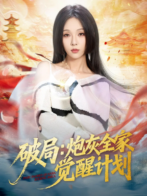 破局:炮灰全家觉醒计划(75集) 破局:炮灰全家觉醒计划(75集)贝贝短剧分享