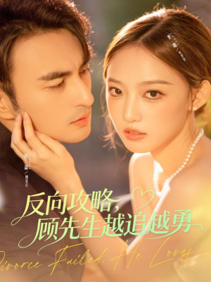 反向攻略，顾先生越追越勇（69集）剧情简介