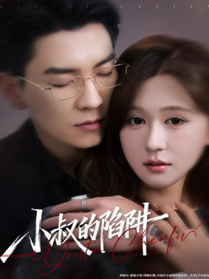 小叔的陷阱(77集) 小叔的陷阱(77集)短剧全集免费看