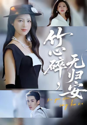 竹心碎,无归安(60集) 竹心碎,无归安(60集)最新上映免费看