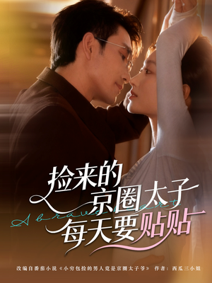 捡来的京圈太子每天要贴贴(60集) 捡来的京圈太子每天要贴贴(60集)火爆短剧推荐