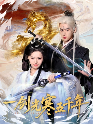 一剑光寒五千年(58集) 一剑光寒五千年(58集)短剧追到爽