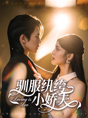 驯服纨绔小娇夫(80集) 驯服纨绔小娇夫(80集)真的太好看了