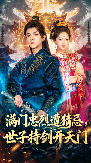 满门忠烈遭猜忌,世子持剑开天门(65集) 满门忠烈遭猜忌,世子持剑开天门(65集)在线观看完整版
