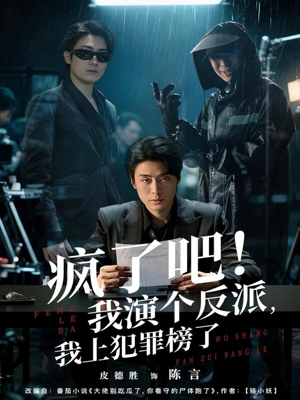 疯了吧!我演个反派,我上犯罪榜了(80集) 疯了吧!我演个反派,我上犯罪榜了(80集)百亿短剧抢先看