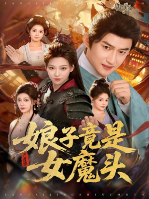 娘子竟是女魔头(81集) 娘子竟是女魔头(81集)一口气追完全集