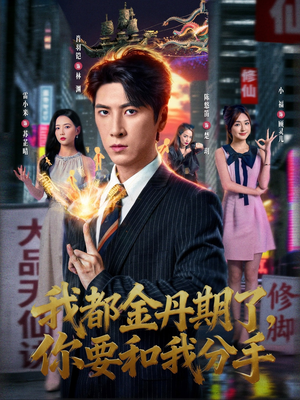 我都金丹期了，你要和我分手（80集）好看上头的短剧