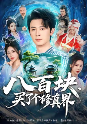 八百块,买了个修真界(80集) 八百块,买了个修真界(80集)360网盘观看