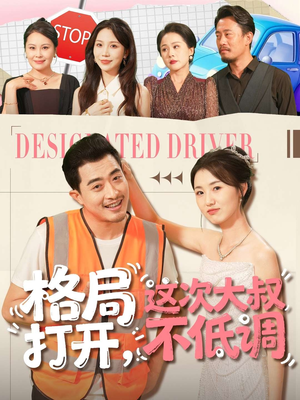 格局打开，这次大叔不低调（74集）最热门短剧来了