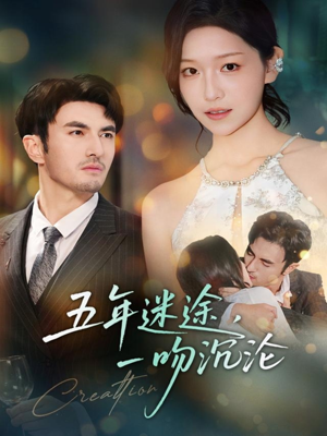 五年迷途,一吻沉沦(70集) 五年迷途,一吻沉沦(70集)一口气看完全集
