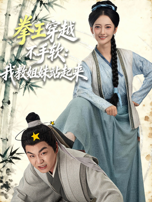 拳王穿越不手软:我教姐妹站起来(80集) 拳王穿越不手软:我教姐妹站起来(80集)免费短剧推荐