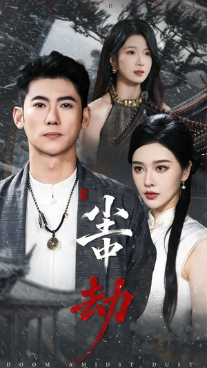 尘中劫(78集) 尘中劫(78集)短剧太好看