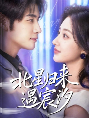 北星归来遇宸汐(60集) 北星归来遇宸汐(60集)短剧热播中