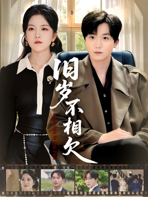 旧岁不相见(75集) 旧岁不相见(75集)精彩短剧看不停