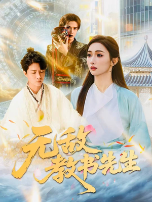 无敌教书先生(61集) 无敌教书先生(61集)高质量短剧推荐