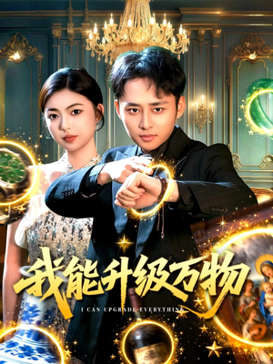 我能升级万物(95集) 我能升级万物(95集)热门短剧榜单