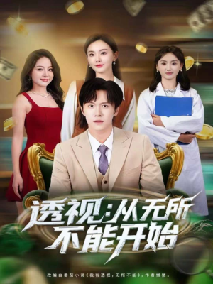 透视:从无所不能开始(80集) 透视:从无所不能开始(80集)最后一集