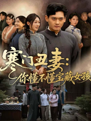 寒门丑妻:你懂不懂宝藏女孩(81集) 寒门丑妻:你懂不懂宝藏女孩(81集)好看的短剧电影