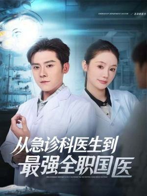 从急诊科医生到最强全职国医(80集) 从急诊科医生到最强全职国医(80集)高质量短剧推荐