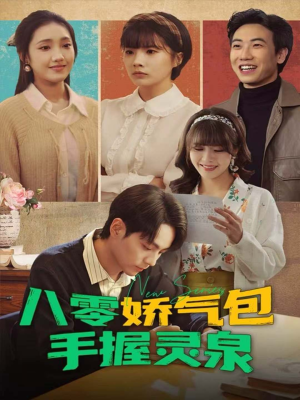 八零娇气包手握灵泉(70集) 八零娇气包手握灵泉(70集)爆款短剧追不停