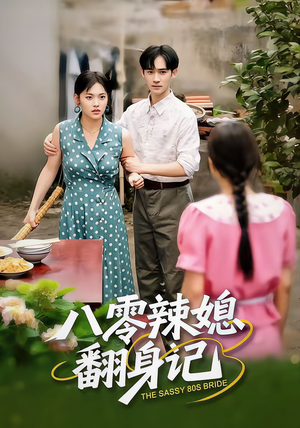 八零辣媳翻身记(50集) 八零辣媳翻身记(50集)精彩短剧抢先看