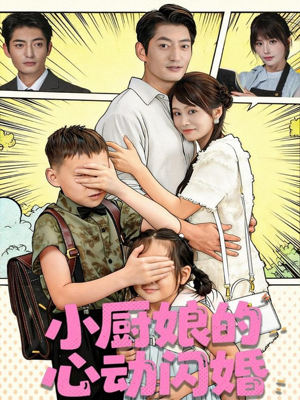 小厨娘的心动闪婚(80集) 小厨娘的心动闪婚(80集)甜宠短剧推荐