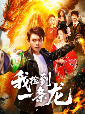 我捡到一条龙(89集) 我捡到一条龙(89集)全集免费看短剧