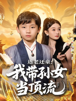 返老还童:我带孙女当顶流圈(81集) 返老还童:我带孙女当顶流圈(81集)最新短剧抢先看