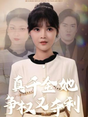 真千金她争权又夺利(70集) 真千金她争权又夺利(70集)精彩短剧分享
