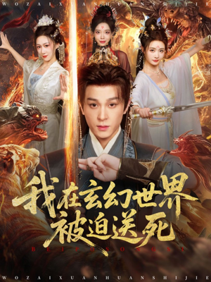我在玄幻世界被迫送死(80集) 我在玄幻世界被迫送死(80集)精彩短剧片段