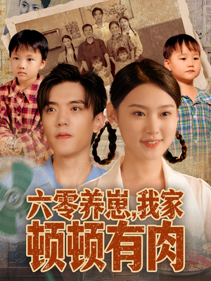 六零养崽,我家顿顿有肉(61集) 六零养崽,我家顿顿有肉(61集)简直不要太好看