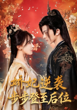 娇妃逆袭步步登至后位(49集) 娇妃逆袭步步登至后位(49集)短剧越看越精彩
