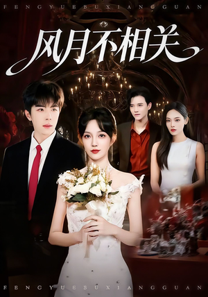 风月不相关（74集）集免费看短剧