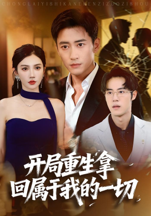 开局重生拿回属于我的一切(80集) 开局重生拿回属于我的一切(80集)短剧完整版免费