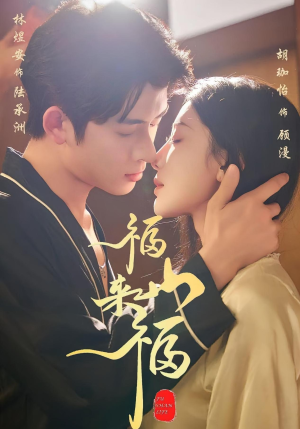 福山来福(65集) 福山来福(65集)恋爱短剧分享