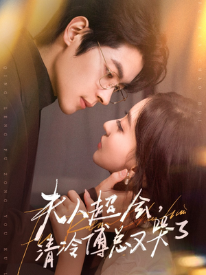 夫人超会,清冷傅总又哭了(77集) 夫人超会,清冷傅总又哭了(77集)热播短剧全集看