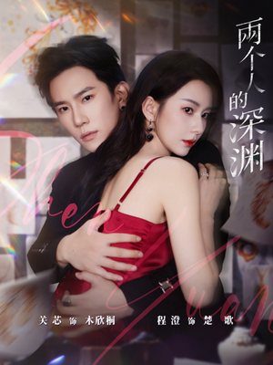两个人的深渊(60集) 两个人的深渊(60集)热门短剧推荐
