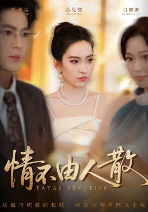 情不由人散(66集) 情不由人散(66集)高分推荐免费看